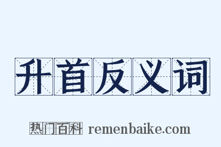 升首反义词是什么意思的图片